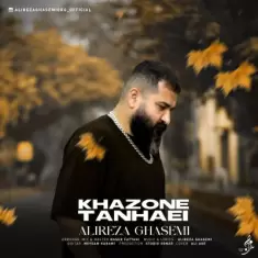 دانلود آهنگ علیرضا قاسمی به نام خزون تنهایی