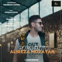 دانلود آهنگ علیرضا مزین به نام رمانتیک