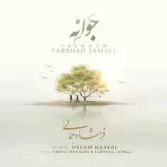 دانلود آهنگ فرشاد جمالی به نام جوانه