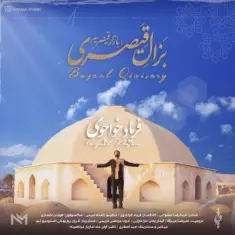 دانلود آهنگ فریاد خواجوی به نام بزال قیصری (بازار قیصریه)