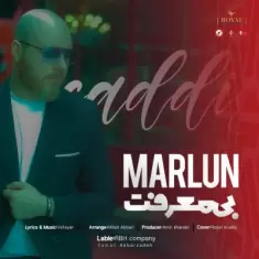 دانلود آهنگ مارلون به نام بی معرفت