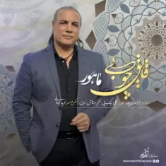 دانلود آهنگ ماهور به نام قایق چوبی