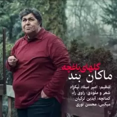 دانلود آهنگ ماکان بند به نام گلهای باغچه