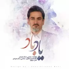 دانلود آهنگ مجتبی صفار هرندی به نام یاد باد