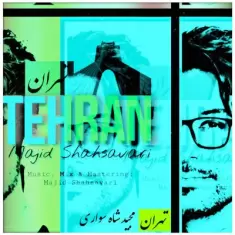 دانلود آهنگ مجید شاه سواری به نام تهران