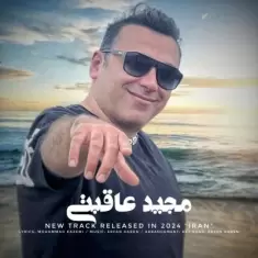 دانلود آهنگ مجید عاقبتی به نام ایران