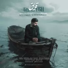 دانلود آهنگ محسن اسکندری به نام قایق