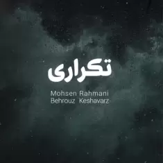 دانلود آهنگ محسن رحمانی به نام تکرار