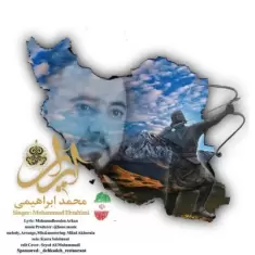 دانلود آهنگ محمد ابراهیمی به نام ایران