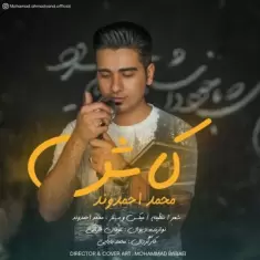 دانلود آهنگ محمد احمدوند به نام کاش