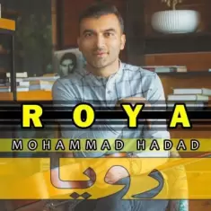 دانلود آهنگ محمد حداد به نام رویا