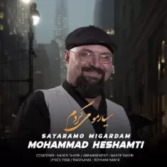 دانلود آهنگ محمد حشمتی به نام سیارمو میگردم