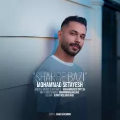 دانلود آهنگ محمد ستایش به نام شهر بازی