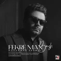 دانلود آهنگ محمد سرمدی به نام فکر من باش