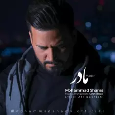 دانلود آهنگ محمد شمس به نام مادر