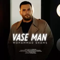 دانلود آهنگ محمد شمس به نام واسه من