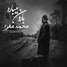 دانلود آهنگ محمد مفرد به نام بارون میباره (دکلمه) دانلود آهنگ محمد مفرد به نام بارون میباره (دکلمه)