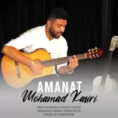 دانلود آهنگ محمد کثیری به نام امانت