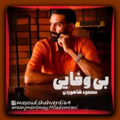 دانلود آهنگ مسعود شاهوردی به نام بی وفایی