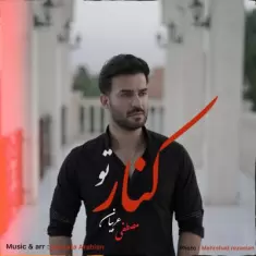 دانلود آهنگ مصطفی عربیان به نام کنار تو