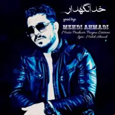 دانلود آهنگ مهدی احمدی به نام خدا نگهدار