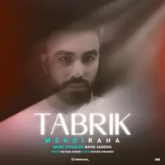 دانلود آهنگ مهدی رها به نام تبریک