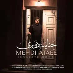 دانلود آهنگ مهدی عطایی به نام جنایت دوری
