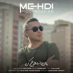 دانلود آهنگ مهدی مقدریان به نام با من ازدواج کن