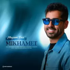 دانلود آهنگ میثم فائز به نام میخوامت