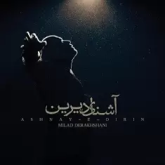 دانلود آهنگ میلاد درخشانی به نام آشنای دیرین