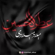 دانلود آهنگ میلاد میلادی به نام عطرالحسین
