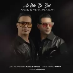 دانلود آهنگ ناصر و مهرداد علوی به نام از حالا به بعد دانلود آهنگ ناصر و مهرداد علوی به نام از حالا به بعد