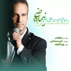 دانلود آهنگ نیما ریاضی به نام ماه مخفی