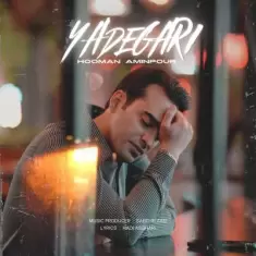 دانلود آهنگ هومن امین پور به نام یادگاری