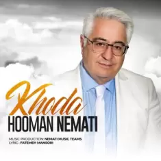 دانلود آهنگ هومن نعمتی به نام خدا