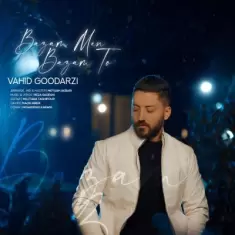 دانلود آهنگ وحید گودرزی به نام بازم من بازم تو