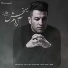 دانلود آهنگ پویا بیاتی به نام آرام بخش