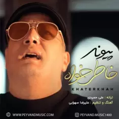 دانلود آهنگ پیوند به نام خاطرخواه