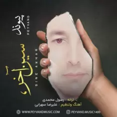 دانلود آهنگ پیوند به نام سین آخر