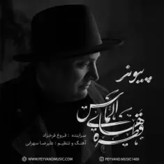 دانلود آهنگ پیوند به نام قطره های الماس