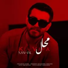 دانلود آهنگ کیا وفا به نام محال