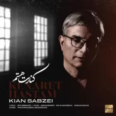 دانلود آهنگ کیان سبزه ای به نام کنارت هستم