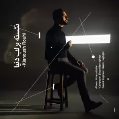 دانلود آهنگ کیانوش روحی به نام نشسته بر لب دنیا دانلود آهنگ کیانوش روحی به نام نشسته بر لب دنیا