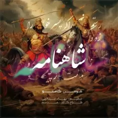 دانلود آهنگ گامنو به نام شاهنامه