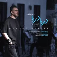 دانلود آهنگ گرشا رضایی به نام دریا دریا (ارکسترال) دانلود آهنگ گرشا رضایی به نام دریا دریا (ارکسترال)