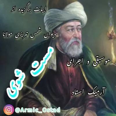 دانلود آهنگ آرمیک به نام مست شوی دانلود آهنگ آرمیک به نام مست شوی
