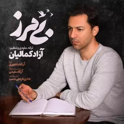 دانلود آهنگ آزاد کمالیان به نام بی مرز دانلود آهنگ آزاد کمالیان به نام بی مرز