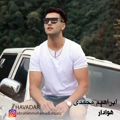 دانلود آهنگ ابراهیم محمدی به نام هوادار دانلود آهنگ ابراهیم محمدی به نام هوادار