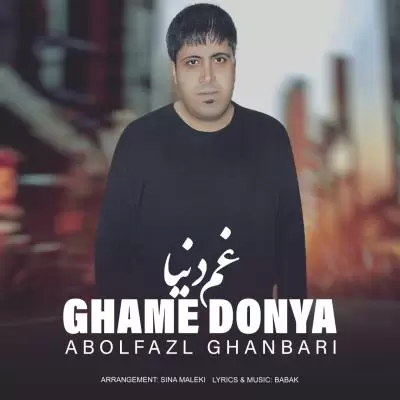 دانلود آهنگ ابوالفضل قنبری به نام غم دنیا دانلود آهنگ ابوالفضل قنبری به نام غم دنیا