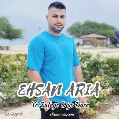 دانلود آهنگ احسان آریا به نام یه صفای دیگه داره دانلود آهنگ احسان آریا به نام یه صفای دیگه داره